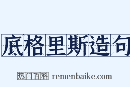 底格里斯造句是什么意思的图片